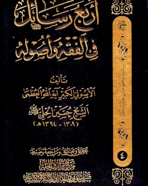 اربع رسائل في الفقة