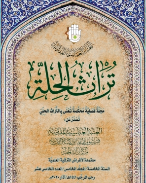 مجلة تراث الحلة المحكمة العدد الخامس عشر