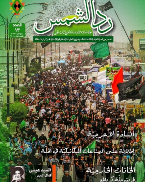 مجلة رد الشمس العدد الثالث عشر