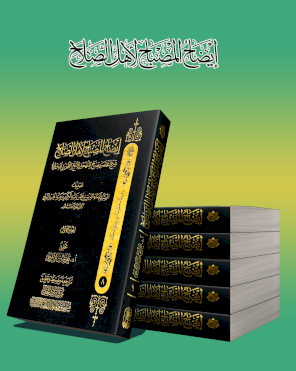 إيضاح المُصباح لأهل الصلاح