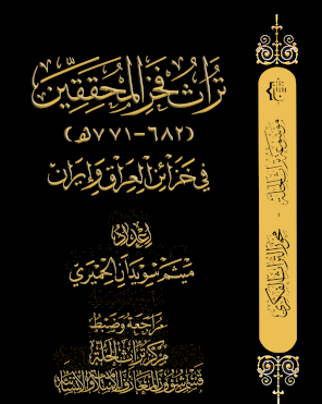 تراث فخر المحققين في خزائن العراق وإيران