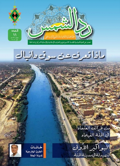 مجلة رد الشمس العدد الحادي عشر
