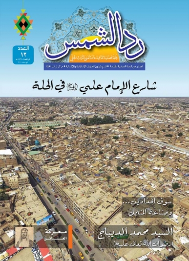 مجلة رد الشمس العدد الثاني عشر