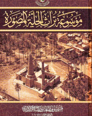 موسوعة تراث الحلة المصورة
