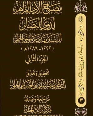 مصباح الأدب الزاهر لذوي البصائر - الجزء الثاني