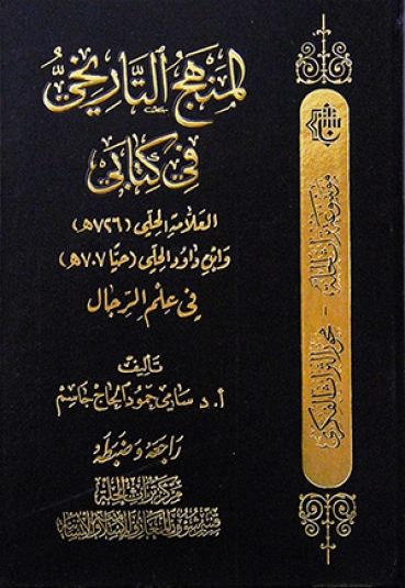 المنهج التاريخي في كتابي العلامة الحلي (726 هـ) وابن داود الحلي (حيا 707 هـ) في علم الرجال