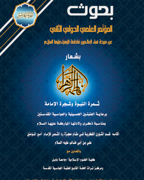 الجزء الخامس / بحوث المؤتمر العلمي الدولي الثاني عن فاطمة الزهراء (عليها السلام)