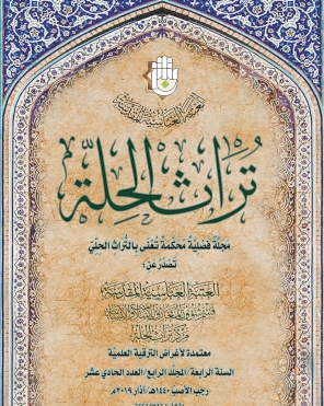 مجلة تراث الحلة  السنة الرابعة  المجلد الرابع  العدد الحادي عشر