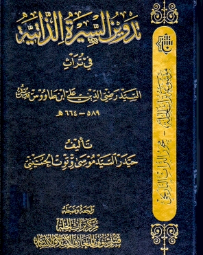تدوين السيرة الذاتيَّة في تراث السيِّد رضي الدين علي بن طاووس (ت664هـ)،