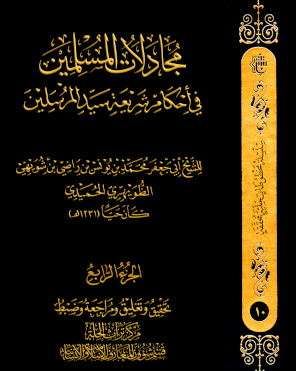 مُجَادَلَات المُسْلِمِينَ فِي أَحْكَامِ شَرِيعَةِ سَيِّدِ المُرْسَلِينَ