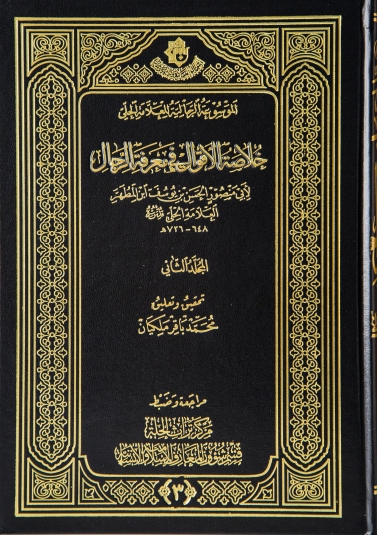 خلاصة الاقوال في معرفة الرجال (الجزء الثاني )