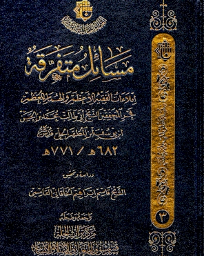 مسائلُ متفرقةٌ إملاَءات  فخر المحقِّقين ابن المطهَّر الحِلِّيّ