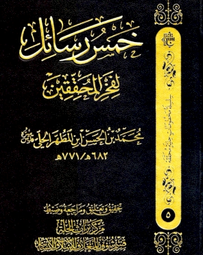 خمسُ رسائِلَ لفخرِ المُحقِّقينَ