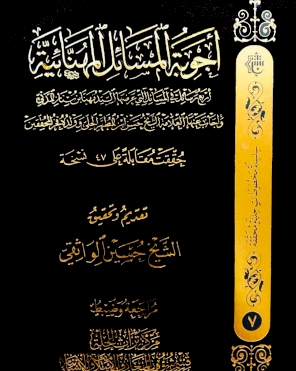 أجوبةُ المسائل المهنائيَّة (سلسلة مخطوطات حلية محققة)