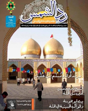 العدد الثامن عشر مجلة رد الشمس