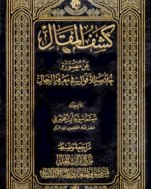 كشف المقال عن مصوَّرة خلاصة الأقوال في معرفة الرجال.