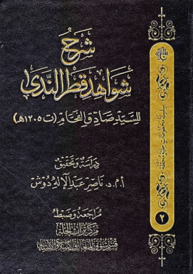 شرح شواهد قطر الندى