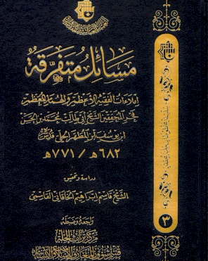 مسائلُ متفرقةٌ إملاَءات الفقيه الأعظم والهمام المعظم فخر المحقِّقين ابن المطهَّر الحِلِّيّ (سلسلة مخطوطات حلية محققة)