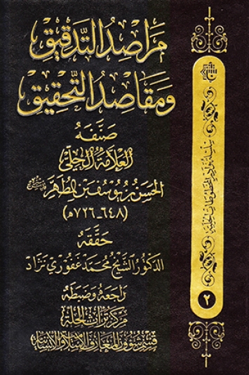 مراصد التدقيق ومقاصد التحقيق