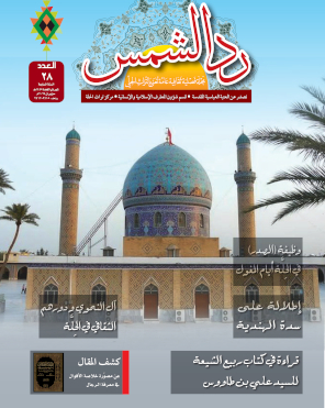 مجلّة ردّ الشّمس العدد الثامن والعشرين