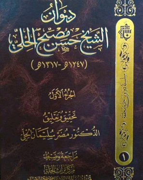 ديوان الشيخ حسن مصبح الحِلِّي/ الجزء الاول