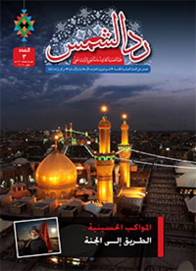 مجلة رد الشمس العدد الثالث