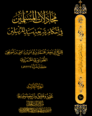 مُجَادَلَات المُسْلِمِينَ فِي أَحْكَامِ شَرِيعَةِ سَيِّدِ المُرْسَلِينَ