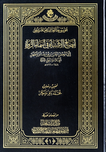 ايضاح الاشتباه في اسماء الرواة
