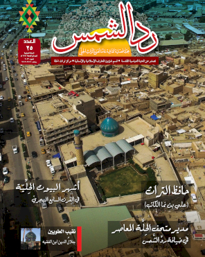 مجلة رد الشمس العدد الخامس والعشرون