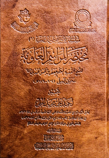 مختصر المراسم العلوية