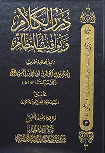 درر الكلام ويواقيت النظام