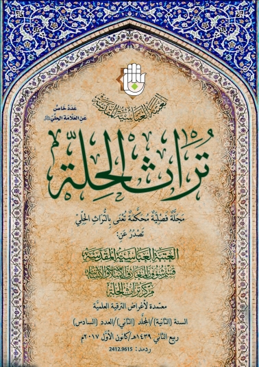 مجلة تراث الحلة المحكمة السنة الثانية المجلد الثاني العدد السادس