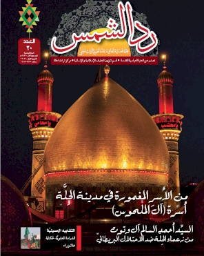 مجلة رد الشمس -العدد العشرون