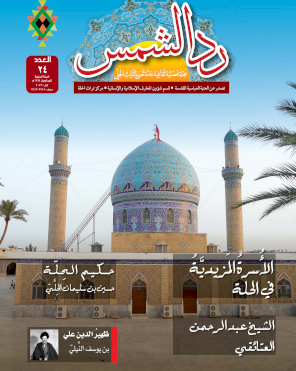 مجلة رد الشمس العدد الرابع والعشرون