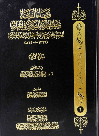 فقهاء الفيحاء(الجزء الأول)