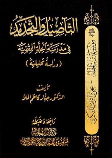 التاصيل والتجديد في مدرسة الحلة الفقهية