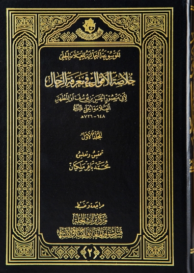 خلاصة الاقوال في معرفة الرجال (الجزء الاول )