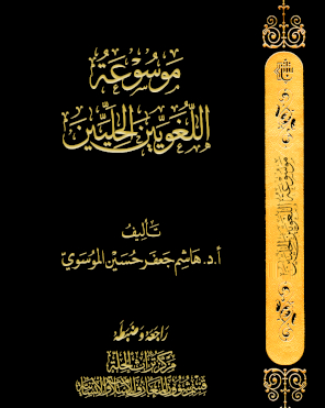 موسوعة اللغويين الحليين
