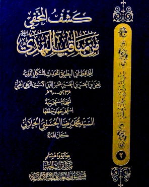 كشفُ المخفِي من مناقب المهدي (سلسلة تراثيات حلية محققة)