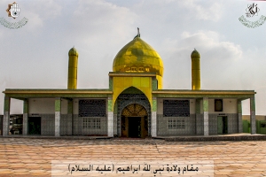 مقام ولادة نبي لله ابراهيم  عليه السلام - إعلام مركز تراث الحلة