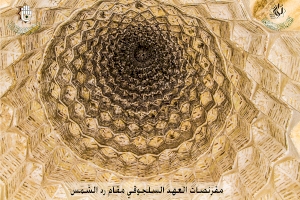 مقرنصات العهد السلجوقي في مقام رد الشمس - اعلام مركز تراث الحلة