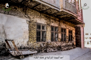 احد البيوت التراثية في محلة الكراد - إعلام مركز تراث الحلة