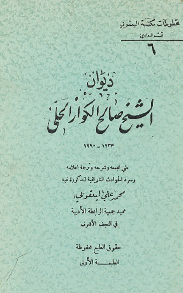 الشيخ صالح الكوّاز