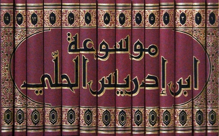 مدرسة ابن إدريس الحلّي(ت598هـ)