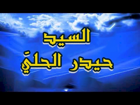 السيد حيدر الحليّ
