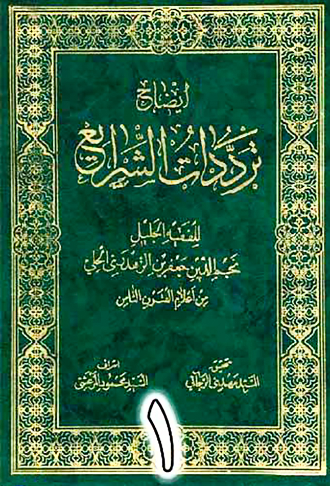 الفقيه نجم الدين جعفر ابن الزهدريّ الحِلِّيّ (المُتوفّى قبل سنة 755 هـ) - وشفاؤه من مرض الفالج