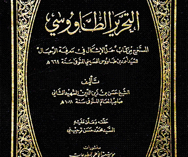 كتاب التحرير الطّاووسي (أصله، ومتنه)