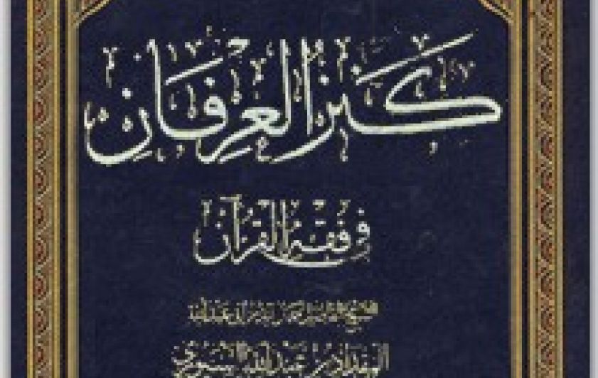 الكتاب : كنز العرفان المؤلف : المقداد السيوري