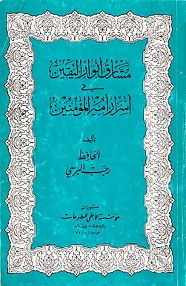 الحافظ رجب البرسي الحلي