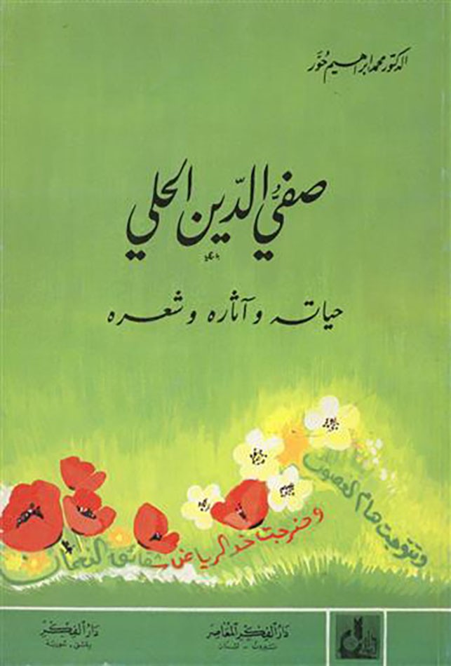 صفيّ الدين الحلي فارس الشعر والعقيدة
